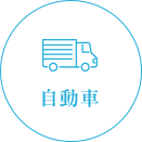 自動車