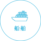 船舶