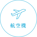航空機