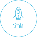 宇宙