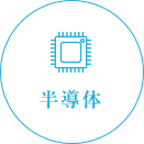 半導体