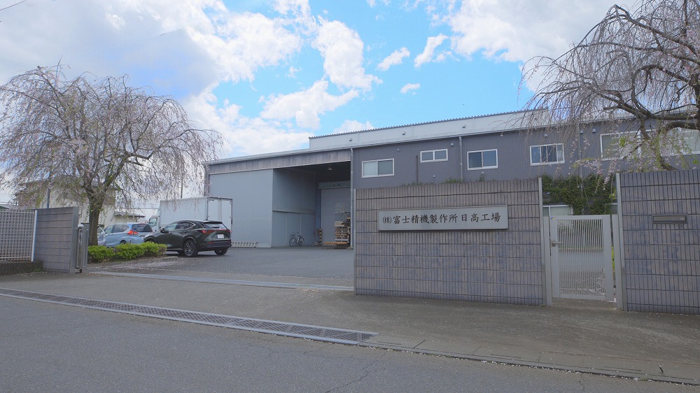 日高工場