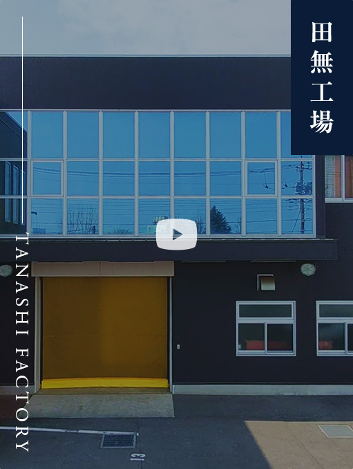 田無工場