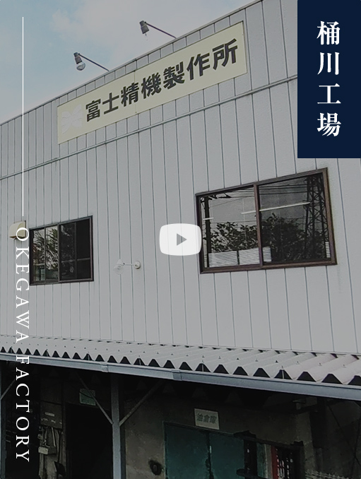 桶川工場