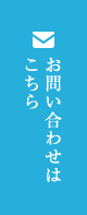 お問い合わせはこちら