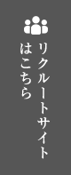 リクルートサイトはこちら