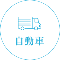 自動車