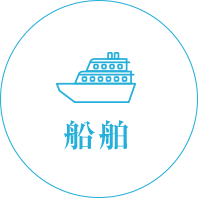 船舶