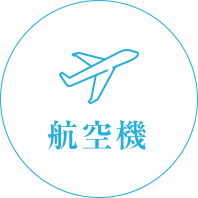 航空機