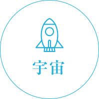 宇宙