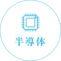 半導体