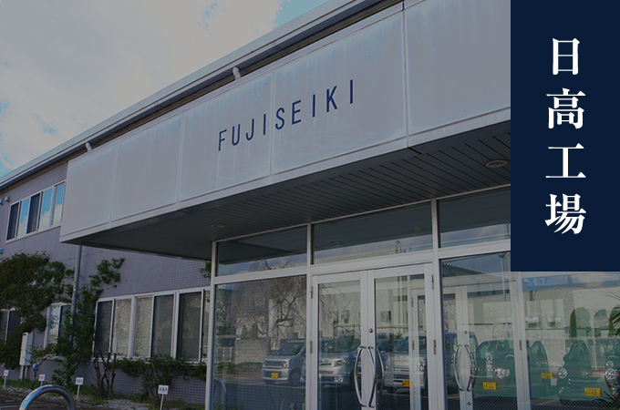 日高工場