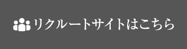 リクルートサイトはこちら
